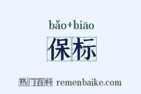 保标是什么意思的图片